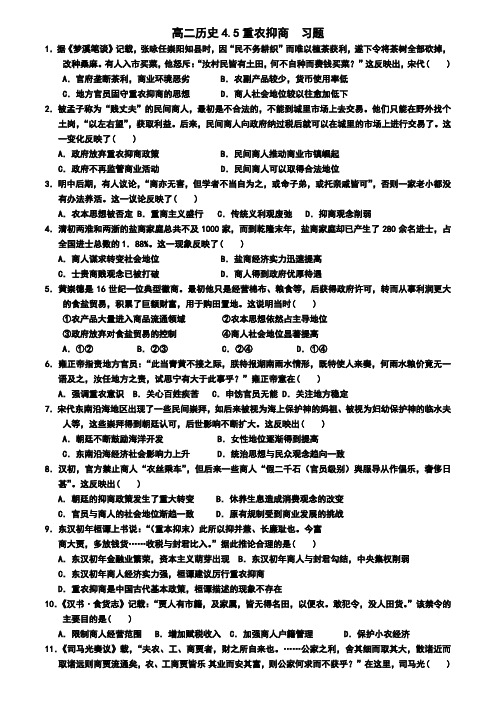 高二历史4.5重农抑商 习题