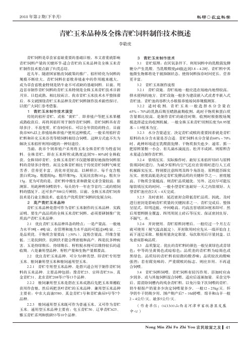 青贮玉米品种及全株青贮饲料制作技术概述