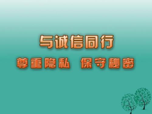 九年级政治全册第二单元合作诚信 第5课 与诚信同行 第3框 尊重隐私保守秘密课件 苏教版
