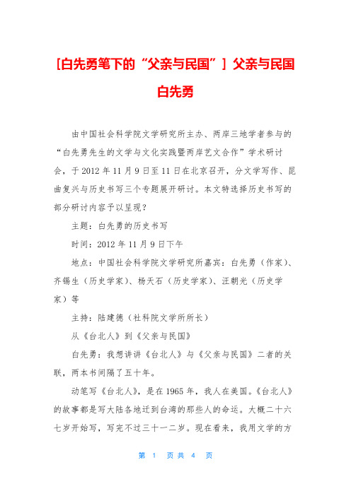 [白先勇笔下的“父亲与民国”] 父亲与民国白先勇