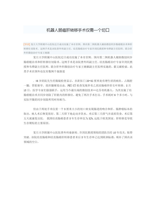 机器人肠癌肝转移手术仅需一个切口
