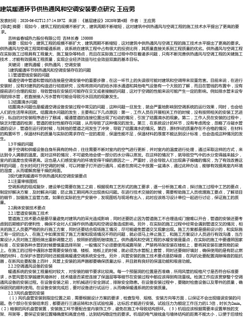 建筑暖通环节供热通风和空调安装要点研究 王应男