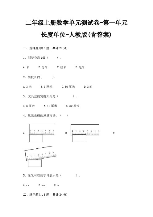 二年级上册数学单元测试卷-第一单元 长度单位-人教版(含答案)