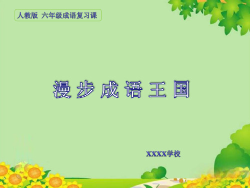 小学六年级成语复习
