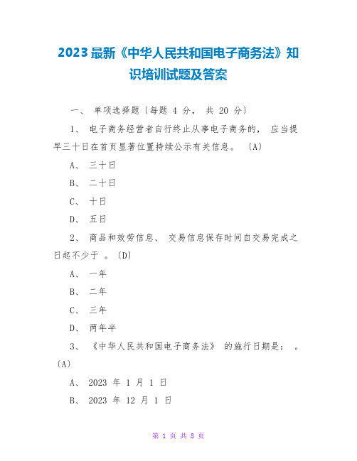 2023最新《中华人民共和国电子商务法》知识培训试题及答案