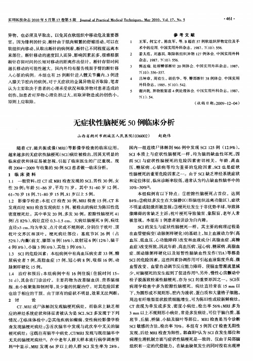 无症状性脑梗死50例临床分析