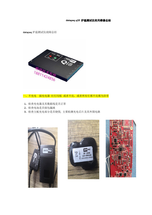 datapaq炉温测试维修总结Word