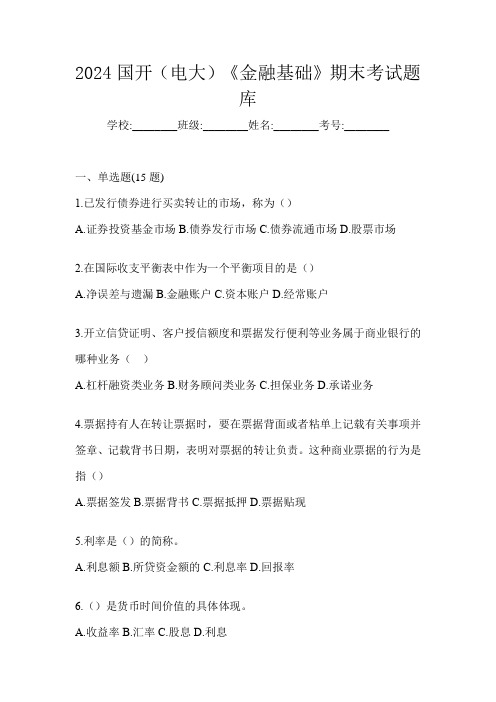 2024国开(电大)《金融基础》期末考试题库
