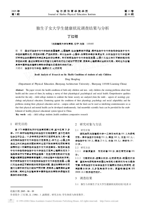 独生子女大学生健康状况调查结果与分析
