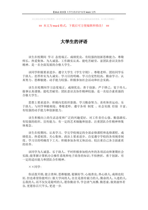 【2018最新】大学生的评语-实用word文档 (2页)