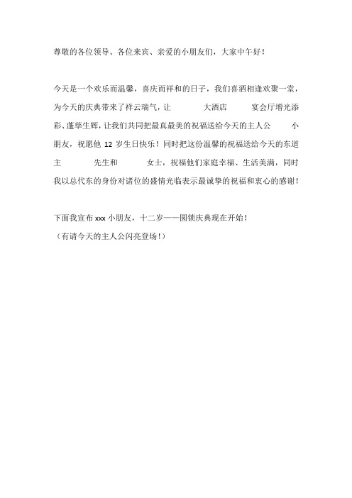 圆锁代东主持词
