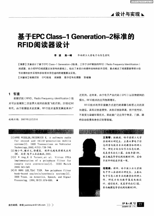 基于EPC Class-1 Generation-2标准的RFID阅读器设计