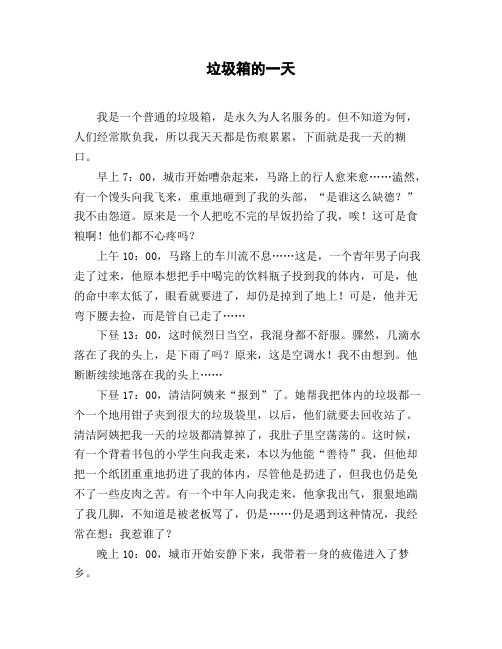 小学一年级作文_日记《垃圾箱的一天》
