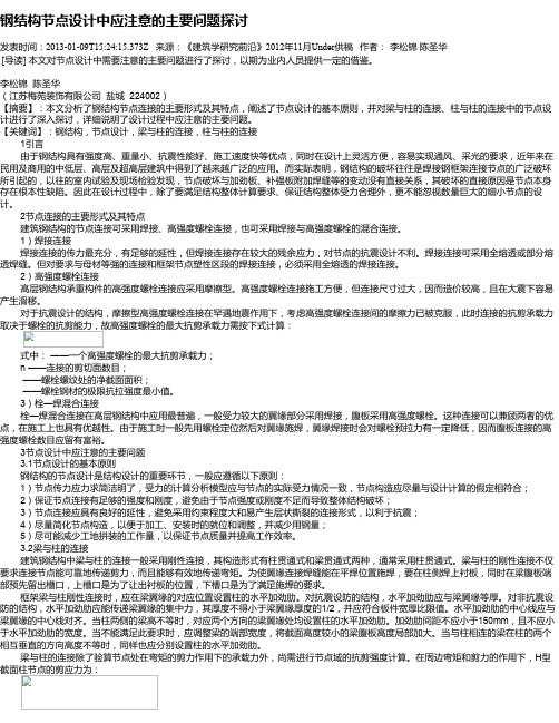 钢结构节点设计中应注意的主要问题探讨