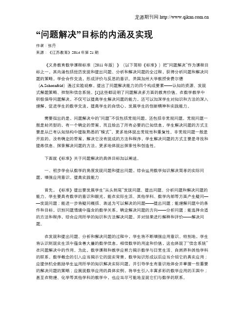 “问题解决”目标的内涵及实现