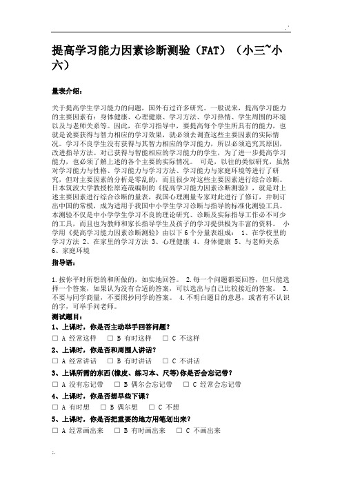 提高学习能力因素诊断测验(FAT)(小三~小六)