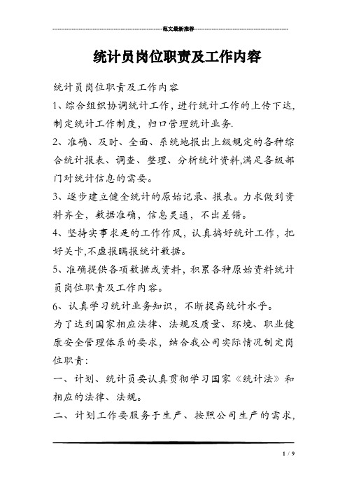 统计员岗位职责及工作内容