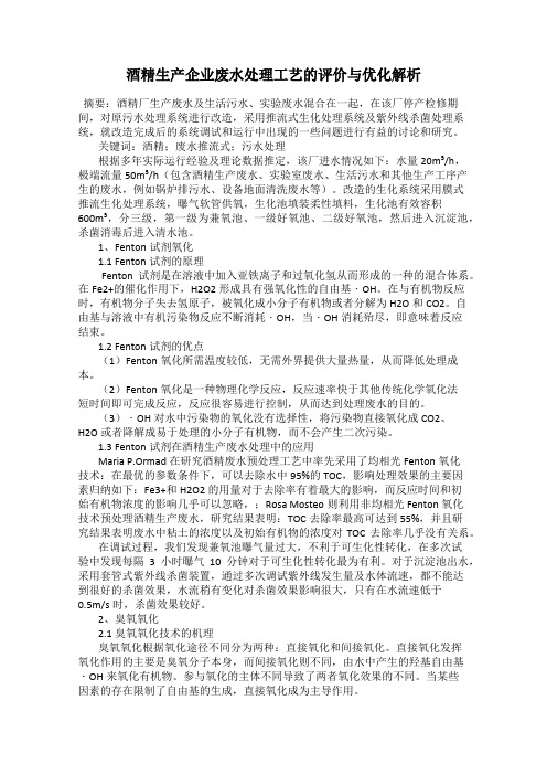 酒精生产企业废水处理工艺的评价与优化解析