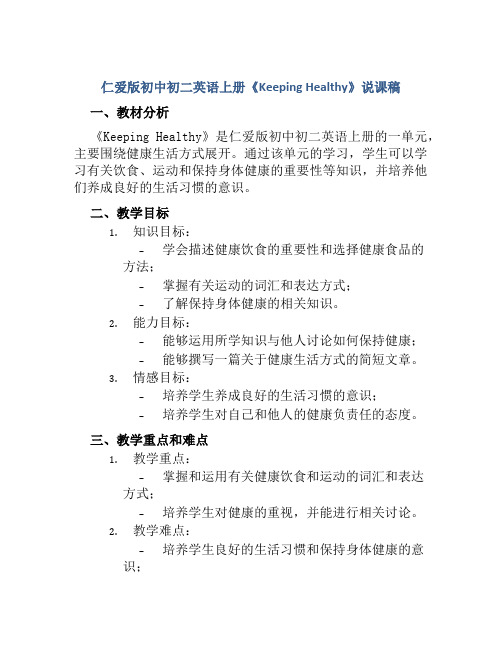 仁爱版初中初二英语上册《Keeping Healthy》说课稿