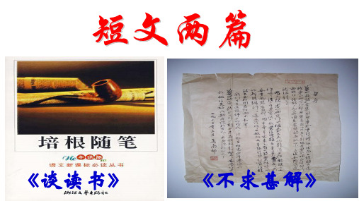 13、短文两篇(谈读书、不求甚解)优质精品课件
