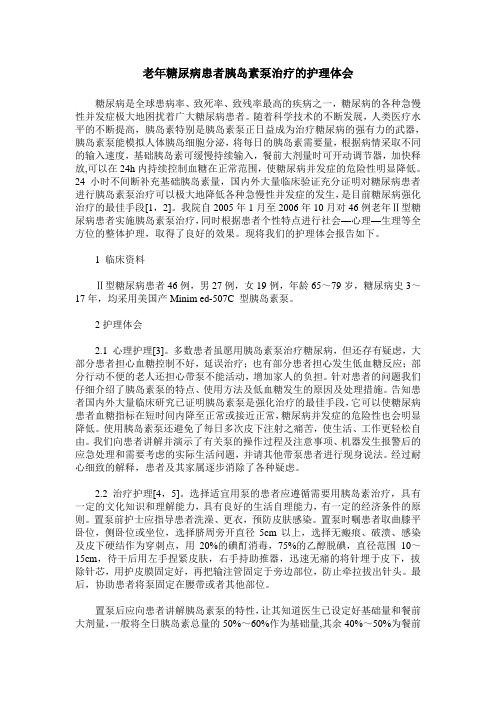 老年糖尿病患者胰岛素泵治疗的护理体会