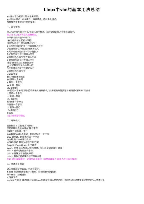 Linux中vim的基本用法总结