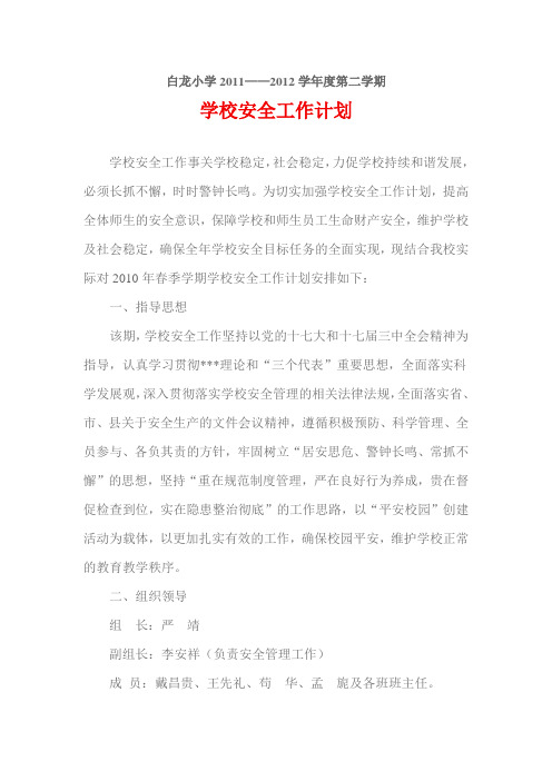 白龙小学2012春安全工作计划