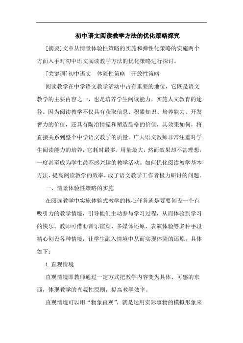 初中语文阅读教学方法的优化策略探究