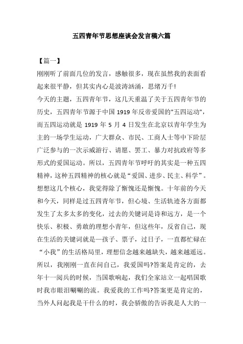 五四青年节思想座谈会发言稿六篇