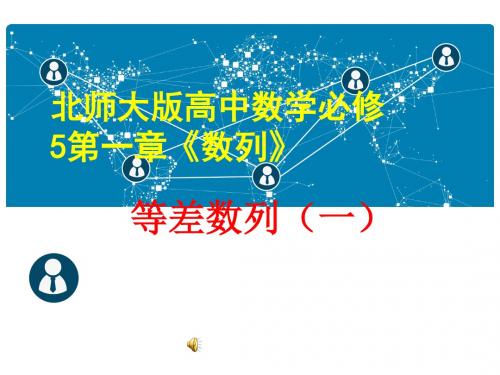 2016-2017学年北师大版必修五 2.1   等差数列  课件(37张)