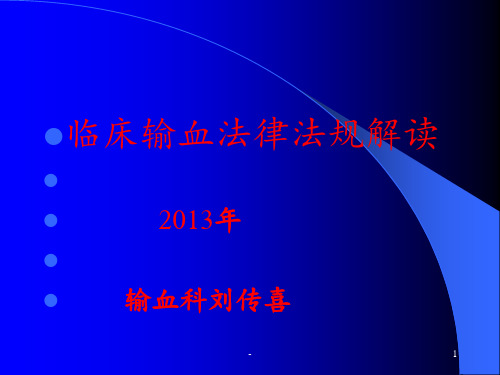 科学安全有效输血pptppt课件