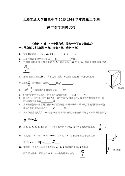 【全国百强校】上海市交大附中2013-2014学年高二下学期期末考试数学试题Word版含答案