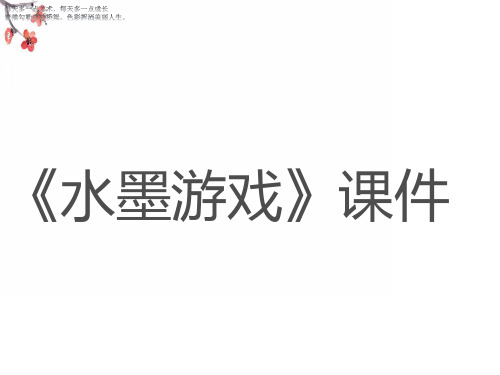 (三下)美术优秀课件-1《水墨游戏》人教新课标 PPT(11页)