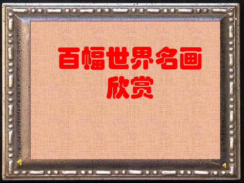 百幅世界名画欣赏ppt课件