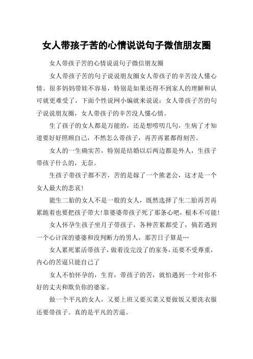 女人带孩子苦的心情说说句子微信朋友圈