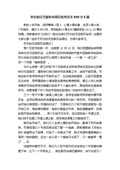 欢乐的元旦联欢会周记优秀范文800字5篇