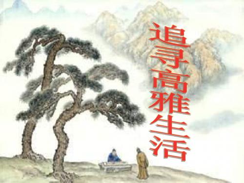 品位生活PPT优秀课件 陕教版(共17张)