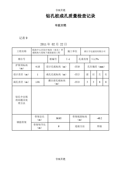 钻孔桩成孔质量检查记录之令狐文艳创作