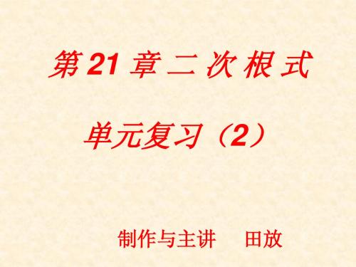 第21章二次根式单元复习(2)(讲课用)