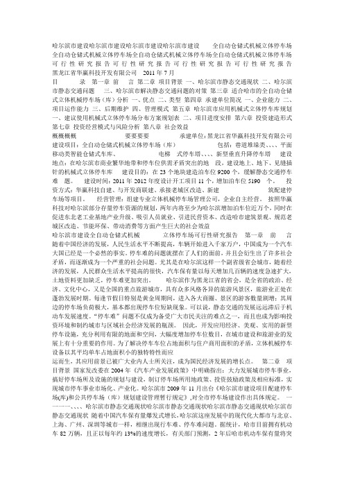 机械立体停车场机械立体停车场全可行性研究报告