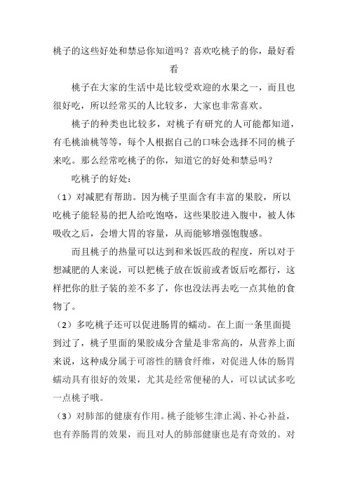 桃子的这些好处和禁忌你知道吗？喜欢吃桃子的你,最好看看