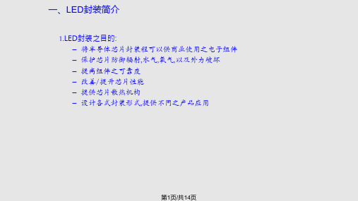 LED封装工艺流程图解PPT课件