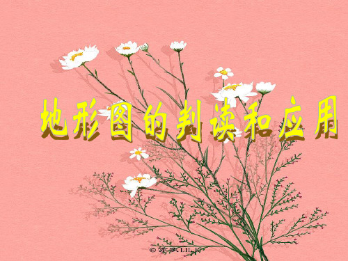 地形图的判读和应用PPT教学课件