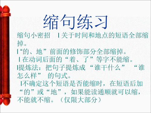四年级上扩句缩句练习.