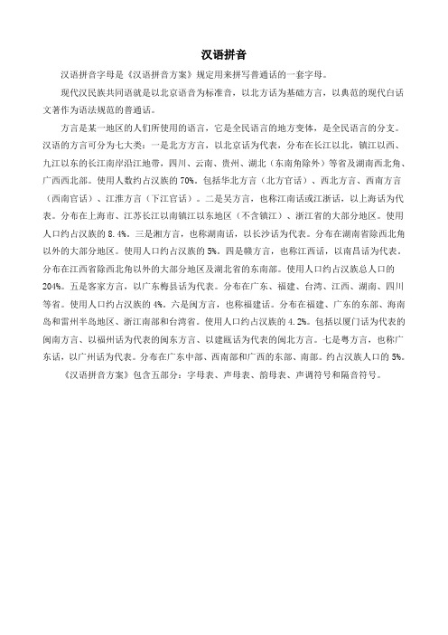 什么是汉语拼音？