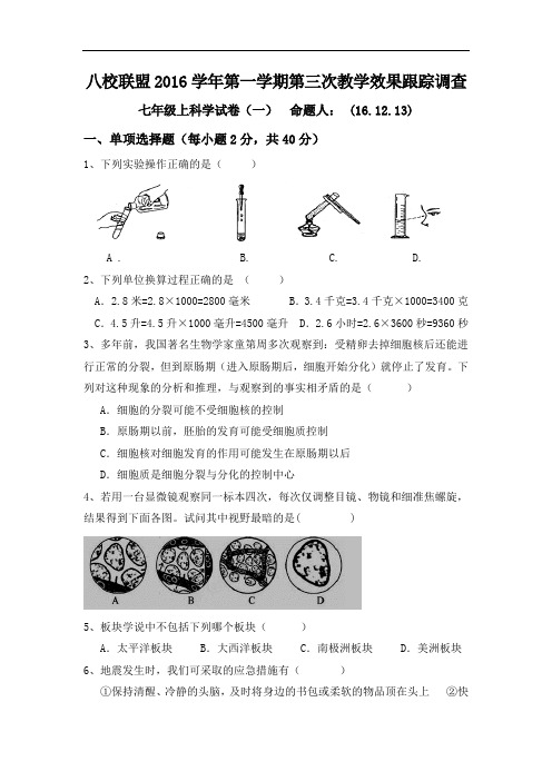 浙江省丽水市七年级上学期第三次教学效果跟踪调查科学试卷(卷一)