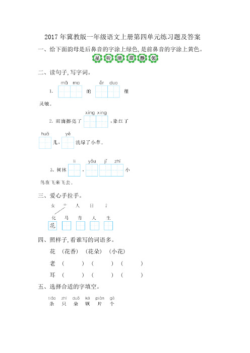 2017年冀教版一年级语文上册第四单元练习题及答案