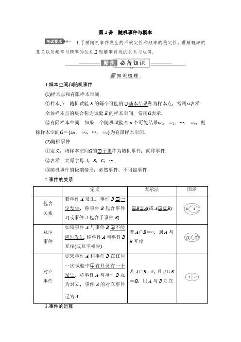 高中数学教案 第4讲 随机事件与概率