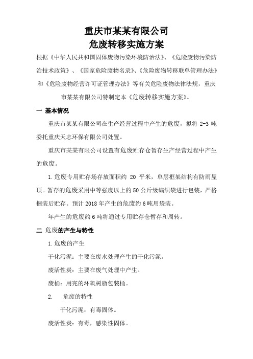 危废转移方案