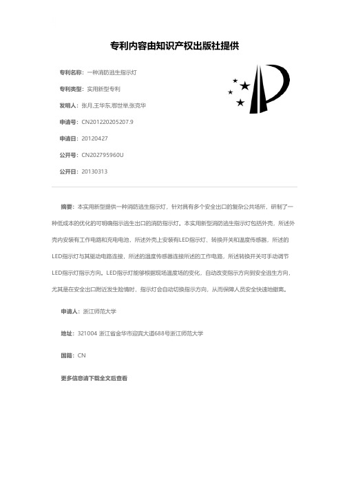 一种消防逃生指示灯[实用新型专利]